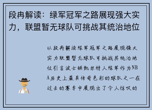 段冉解读：绿军冠军之路展现强大实力，联盟暂无球队可挑战其统治地位