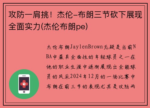 攻防一肩挑！杰伦-布朗三节砍下展现全面实力(杰伦布朗pe)