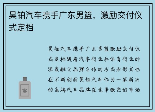 昊铂汽车携手广东男篮，激励交付仪式定档