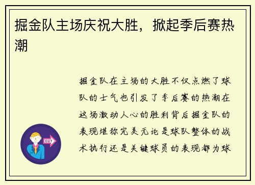 掘金队主场庆祝大胜,掀起季后赛热潮