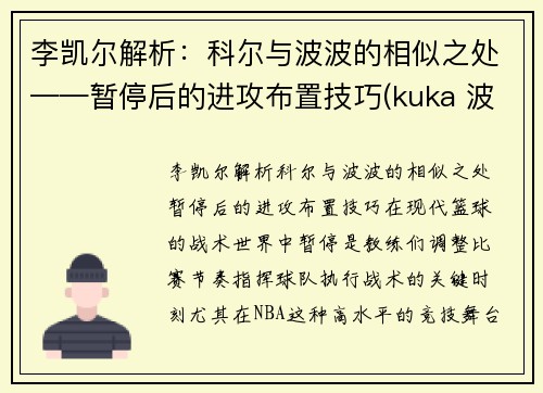 李凯尔解析:科尔与波波的相似之处——暂停后的进攻布置技巧(kuka 波尔)