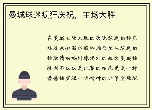 曼城球迷疯狂庆祝，主场大胜