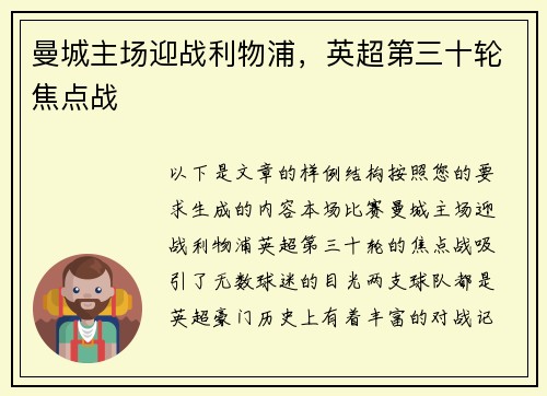 曼城主场迎战利物浦，英超第三十轮焦点战