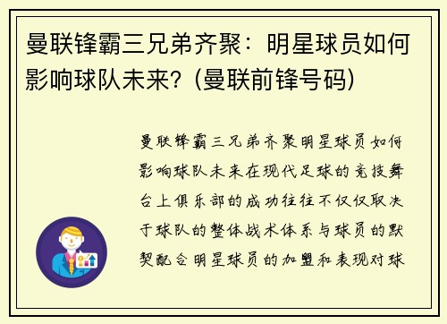 曼联锋霸三兄弟齐聚：明星球员如何影响球队未来？(曼联前锋号码)