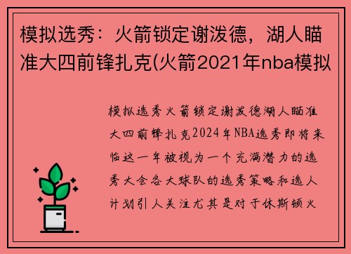 模拟选秀：火箭锁定谢泼德，湖人瞄准大四前锋扎克(火箭2021年nba模拟选秀)