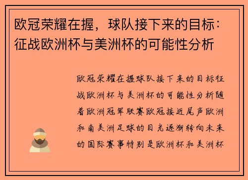 欧冠荣耀在握，球队接下来的目标：征战欧洲杯与美洲杯的可能性分析