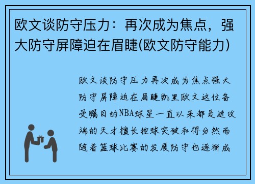 欧文谈防守压力:再次成为焦点,强大防守屏障迫在眉睫(欧文防守能力)