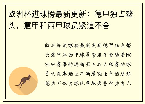 欧洲杯进球榜最新更新：德甲独占鳌头，意甲和西甲球员紧追不舍