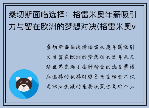 桑切斯面临选择:格雷米奥年薪吸引力与留在欧洲的梦想对决(格雷米奥vs桑托斯比赛)