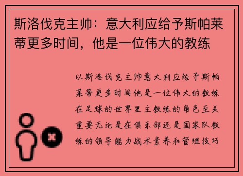 斯洛伐克主帅：意大利应给予斯帕莱蒂更多时间，他是一位伟大的教练