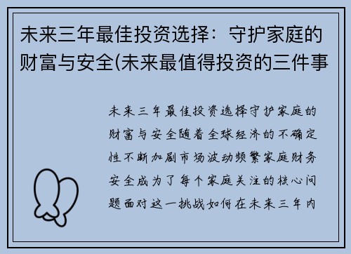 未来三年最佳投资选择:守护家庭的财富与安全(未来最值得投资的三件事)
