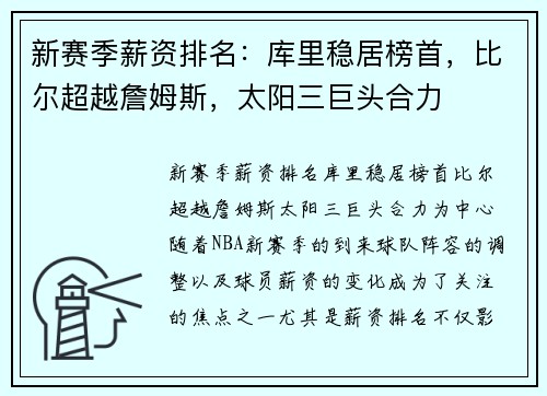 新赛季薪资排名：库里稳居榜首，比尔超越詹姆斯，太阳三巨头合力
