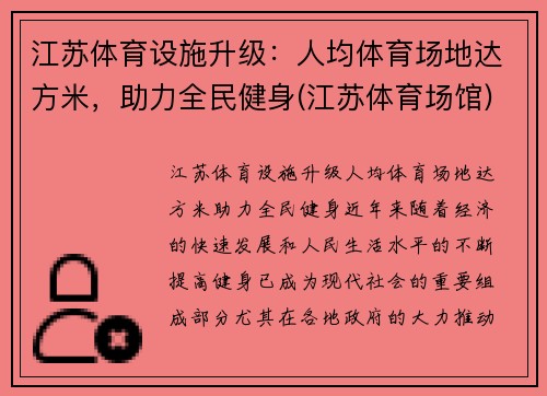 江苏体育设施升级：人均体育场地达方米，助力全民健身(江苏体育场馆)