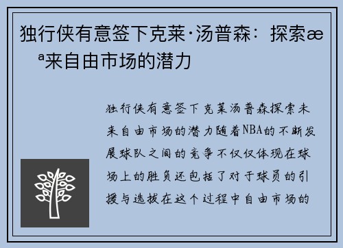 独行侠有意签下克莱·汤普森：探索未来自由市场的潜力