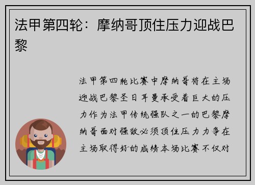 法甲第四轮:摩纳哥顶住压力迎战巴黎