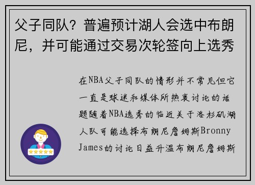 父子同队?普遍预计湖人会选中布朗尼,并可能通过交易次轮签向上选秀