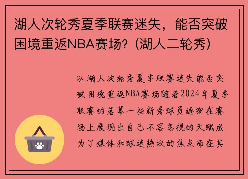 湖人次轮秀夏季联赛迷失，能否突破困境重返NBA赛场？(湖人二轮秀)