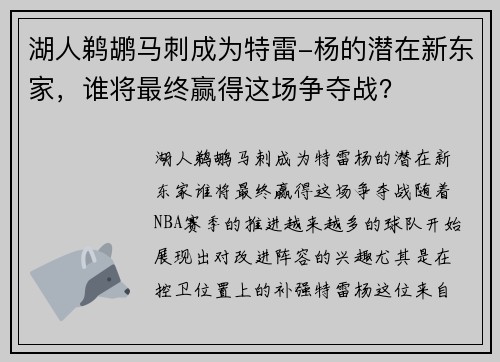 湖人鹈鹕马刺成为特雷-杨的潜在新东家，谁将最终赢得这场争夺战？