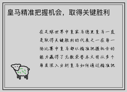 皇马精准把握机会,取得关键胜利