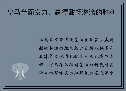 皇马全面发力，赢得酣畅淋漓的胜利