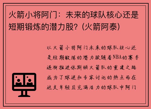 火箭小将阿门：未来的球队核心还是短期锻炼的潜力股？(火箭阿泰)