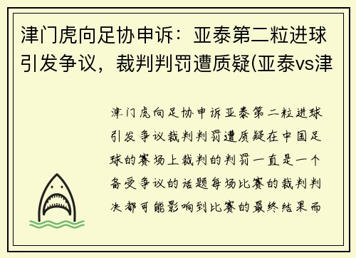 津门虎向足协申诉:亚泰第二粒进球引发争议,裁判判罚遭质疑(亚泰vs津门虎)