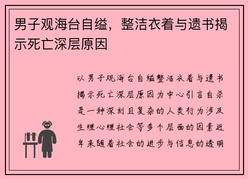 男子观海台自缢,整洁衣着与遗书揭示死亡深层原因