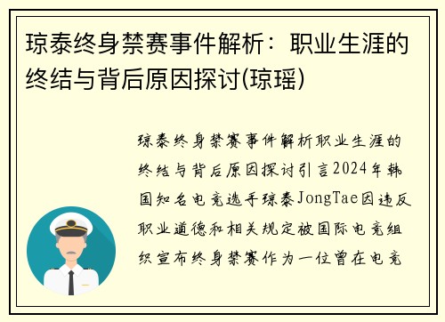 琼泰终身禁赛事件解析：职业生涯的终结与背后原因探讨(琼瑶)