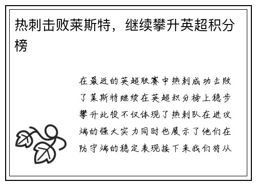 热刺击败莱斯特，继续攀升英超积分榜