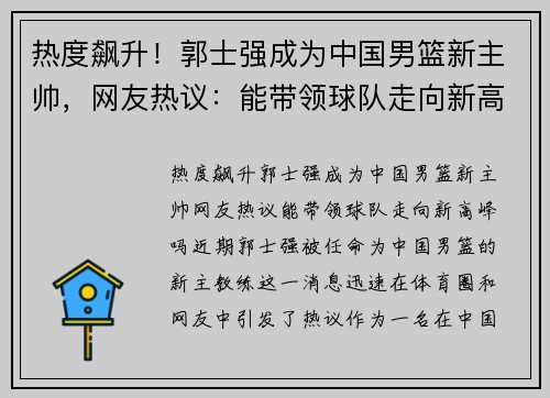 热度飙升！郭士强成为中国男篮新主帅，网友热议：能带领球队走向新高峰吗？