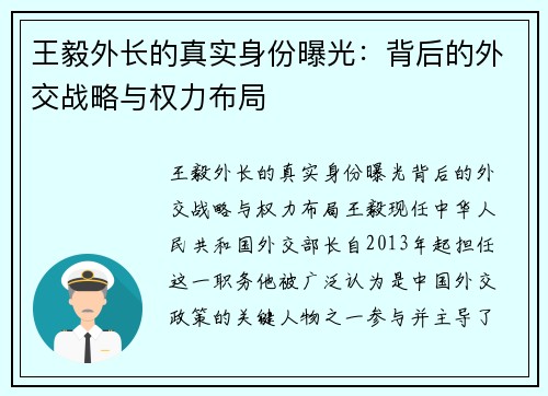 王毅外长的真实身份曝光：背后的外交战略与权力布局