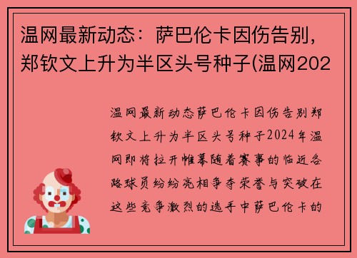 温网最新动态：萨巴伦卡因伤告别，郑钦文上升为半区头号种子(温网2021萨巴伦卡)