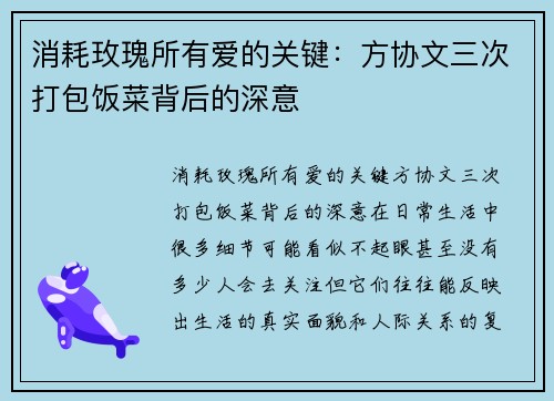 消耗玫瑰所有爱的关键:方协文三次打包饭菜背后的深意