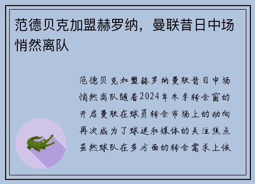 范德贝克加盟赫罗纳，曼联昔日中场悄然离队