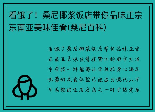 看饿了！桑尼椰浆饭店带你品味正宗东南亚美味佳肴(桑尼百科)