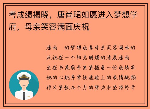考成绩揭晓，唐尚珺如愿进入梦想学府，母亲笑容满面庆祝