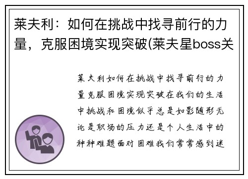 莱夫利：如何在挑战中找寻前行的力量，克服困境实现突破(莱夫星boss关怎么打)