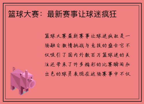 篮球大赛：最新赛事让球迷疯狂