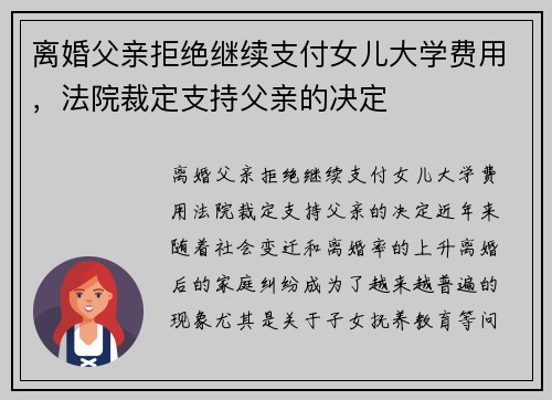 离婚父亲拒绝继续支付女儿大学费用，法院裁定支持父亲的决定