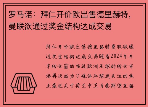 罗马诺：拜仁开价欧出售德里赫特，曼联欲通过奖金结构达成交易