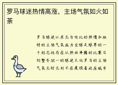 罗马球迷热情高涨，主场气氛如火如荼