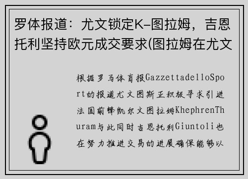 罗体报道:尤文锁定K-图拉姆,吉恩托利坚持欧元成交要求(图拉姆在尤文打什么位置)