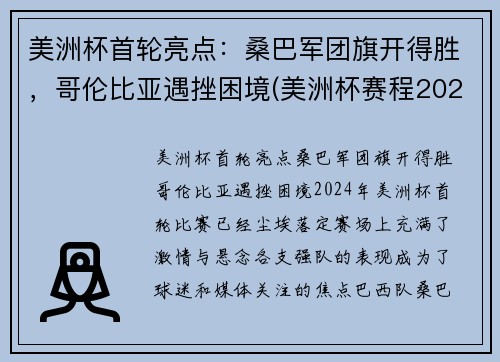 美洲杯首轮亮点：桑巴军团旗开得胜，哥伦比亚遇挫困境(美洲杯赛程2021哥伦比亚秘鲁)