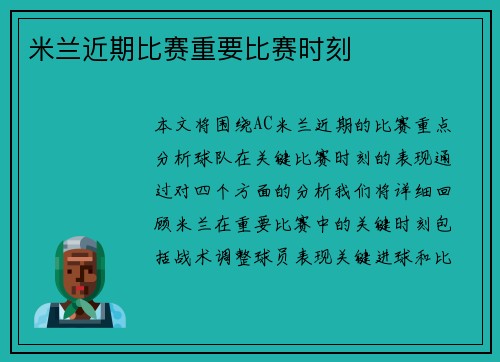 米兰近期比赛重要比赛时刻