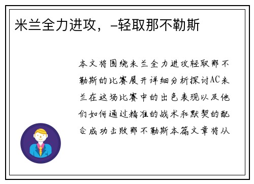 米兰全力进攻，-轻取那不勒斯