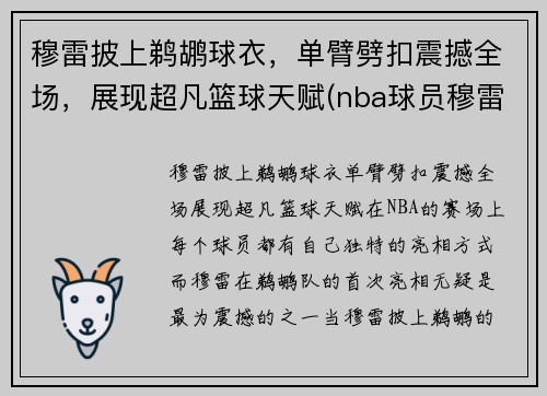 穆雷披上鹈鹕球衣，单臂劈扣震撼全场，展现超凡篮球天赋(nba球员穆雷)