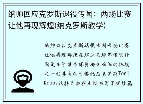 纳帅回应克罗斯退役传闻：两场比赛让他再现辉煌(纳克罗斯教学)