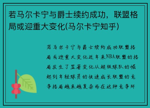 若马尔卡宁与爵士续约成功，联盟格局或迎重大变化(马尔卡宁知乎)