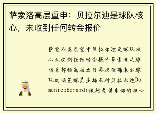 萨索洛高层重申:贝拉尔迪是球队核心,未收到任何转会报价