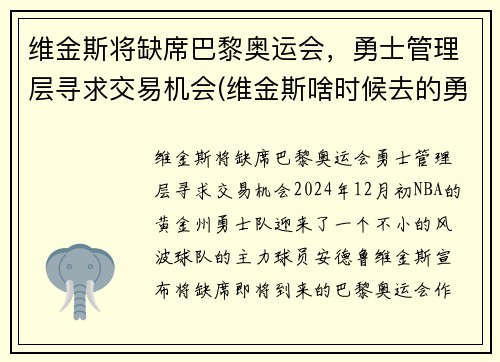 维金斯将缺席巴黎奥运会,勇士管理层寻求交易机会(维金斯啥时候去的勇士)